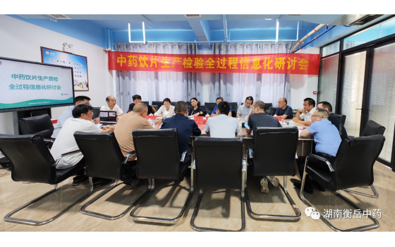 中药饮片生产质检全过程信息化研讨会顺利召开