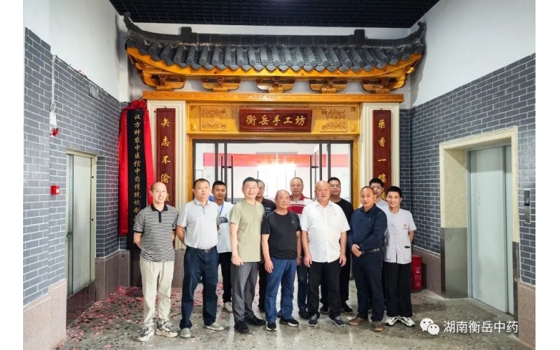 汉方神农中医馆湖南衡岳中药饮片有限公司中药传统炮制共创基地圆满成功！
