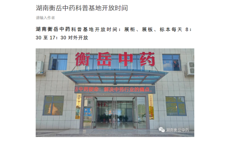 湖南衡岳中药  科普基地开放时间
