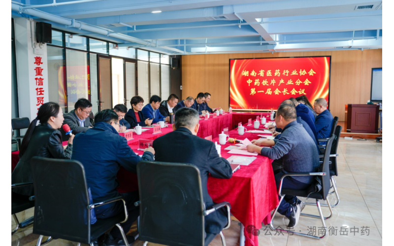 湖南省医药行业协会中药饮片产业分会第一届会长会议胜利召开