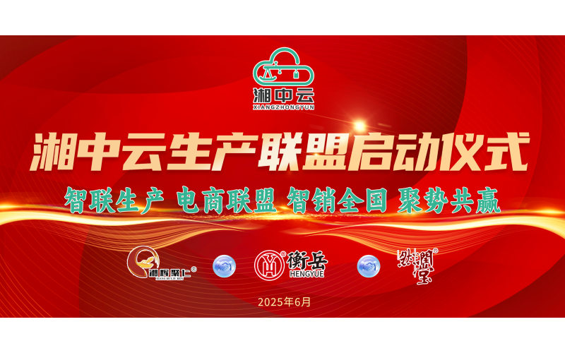 湘中云生产联合启动仪式圆满举行